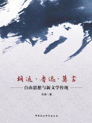 cover image of 胡适·鲁迅·莫言 (Hu Shih·Lu Xun·Mo Yan)